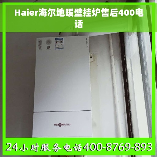 Haier海尔地暖壁挂炉售后400电话