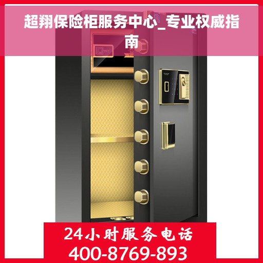 超翔保险柜服务中心_专业权威指南