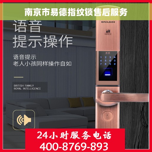 南京市易德指纹锁售后服务