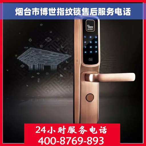 烟台市博世指纹锁售后服务电话