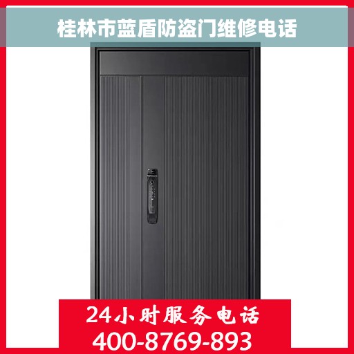 桂林市蓝盾防盗门维修电话