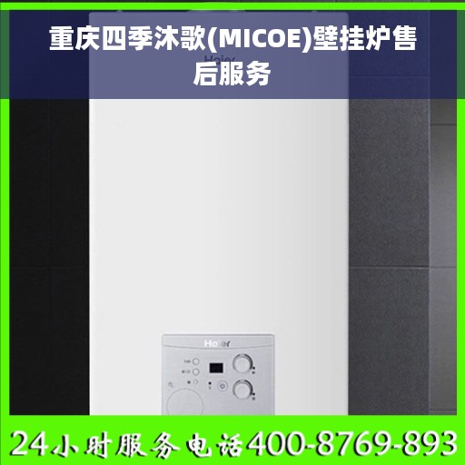 重庆四季沐歌(MICOE)壁挂炉售后服务