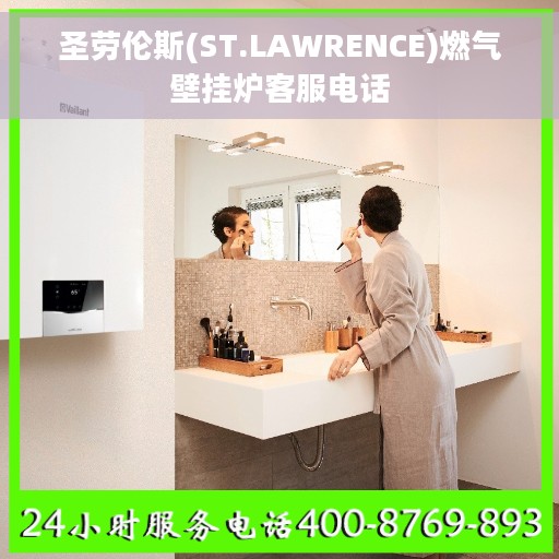 圣劳伦斯(ST.LAWRENCE)燃气壁挂炉客服电话