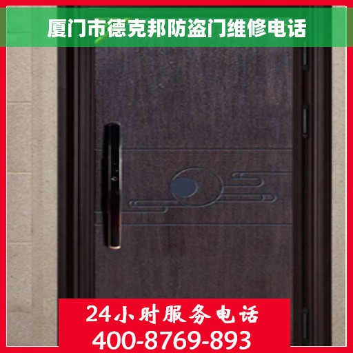 厦门市德克邦防盗门维修电话