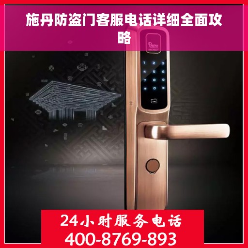 施丹防盗门客服电话详细全面攻略