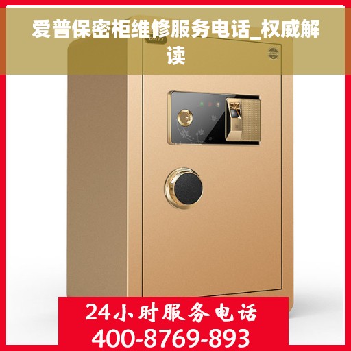 爱普保密柜维修服务电话_权威解读