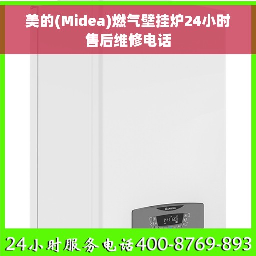 美的(Midea)燃气壁挂炉24小时售后维修电话