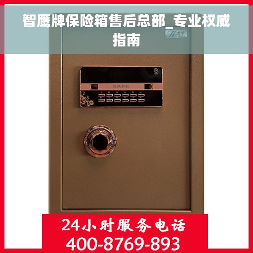 智鹰牌保险箱售后总部_专业权威指南