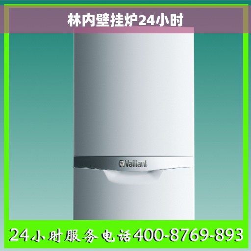 林内壁挂炉24小时 林内壁挂炉24小时