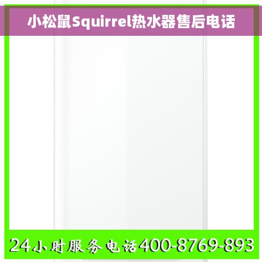 小松鼠Squirrel热水器售后电话