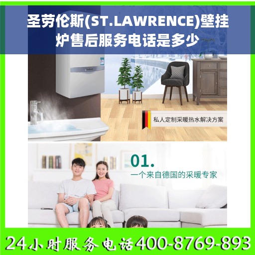 圣劳伦斯(ST.LAWRENCE)壁挂炉售后服务电话是多少