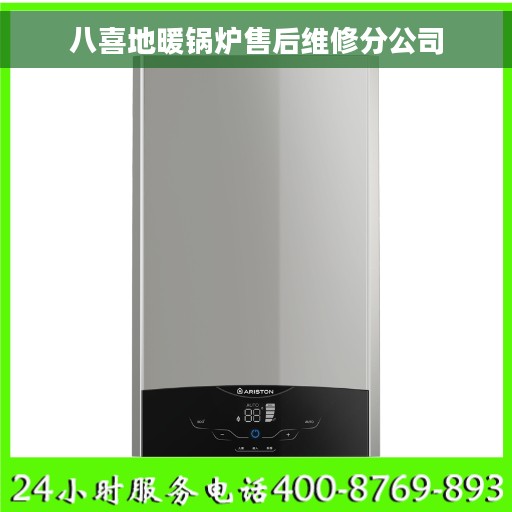 八喜地暖锅炉售后维修分公司