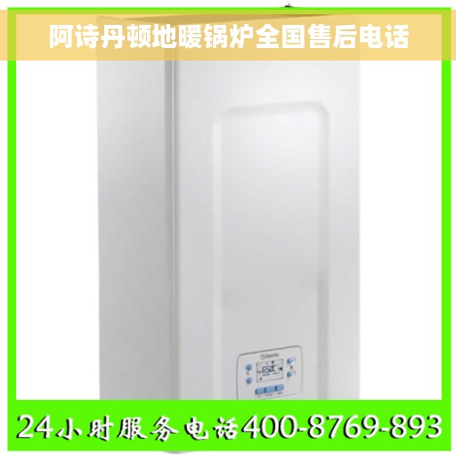 阿诗丹顿地暖锅炉全国售后电话