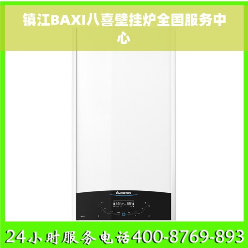 镇江BAXI八喜壁挂炉全国服务中心