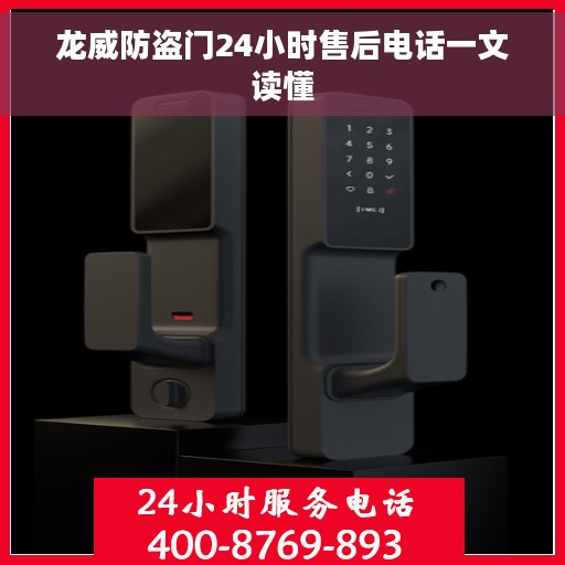 龙威防盗门24小时售后电话一文读懂