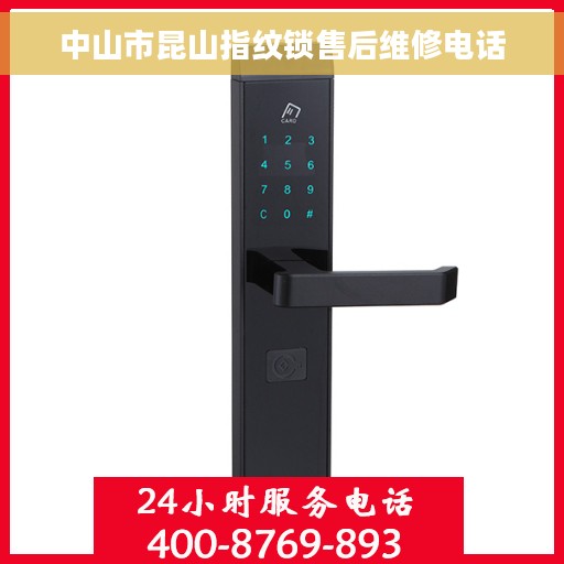 中山市昆山指纹锁售后维修电话