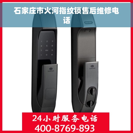 石家庄市火河指纹锁售后维修电话