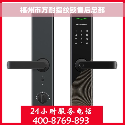 福州市方耐指纹锁售后总部