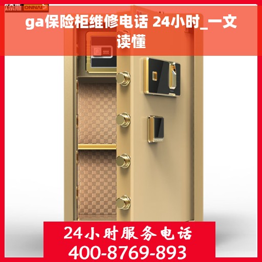 ga保险柜维修电话 24小时_一文读懂