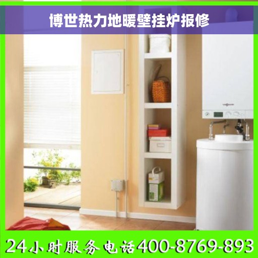 博世热力地暖壁挂炉报修