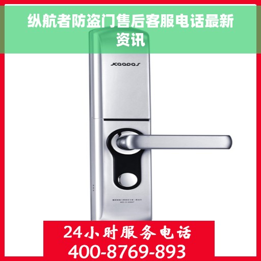 纵航者防盗门售后客服电话最新资讯
