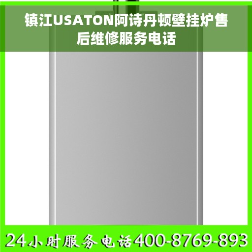 镇江USATON阿诗丹顿壁挂炉售后维修服务电话