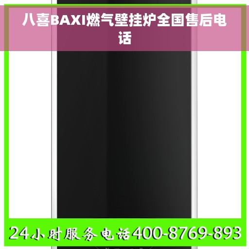 八喜BAXI燃气壁挂炉全国售后电话
