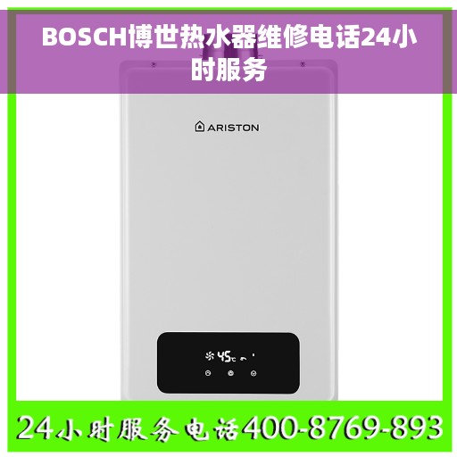 BOSCH博世热水器维修电话24小时服务