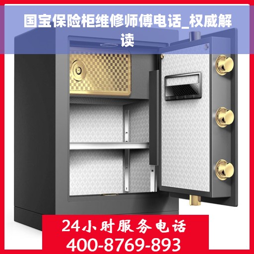 国宝保险柜维修师傅电话_权威解读