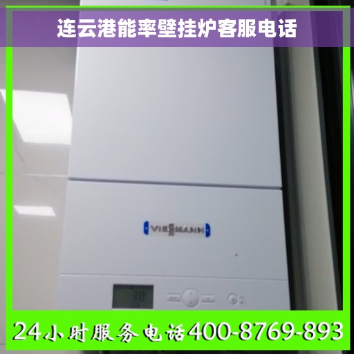 连云港能率壁挂炉客服电话