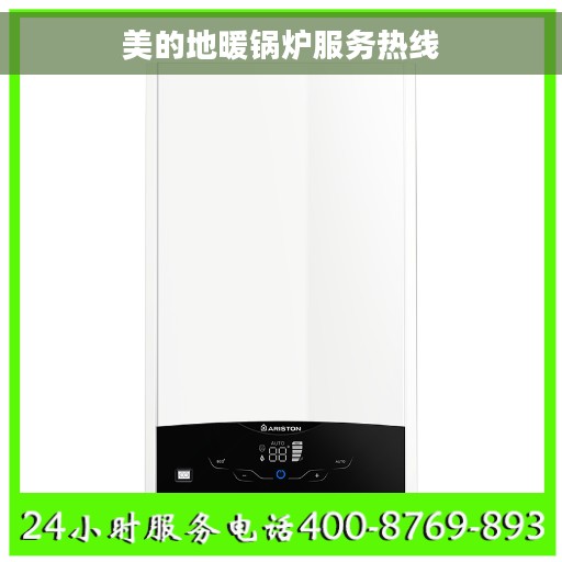 美的地暖锅炉服务热线