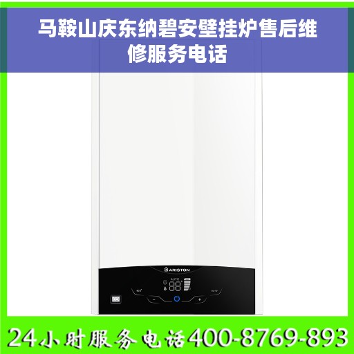 马鞍山庆东纳碧安壁挂炉售后维修服务电话