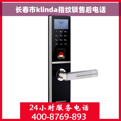 长春市klinda指纹锁售后电话