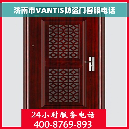 济南市VANTIS防盗门客服电话