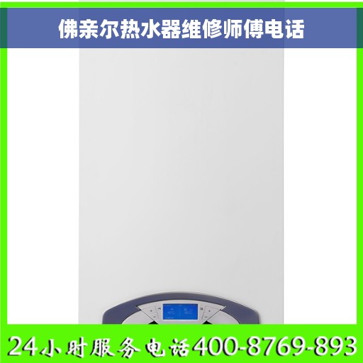佛亲尔热水器维修师傅电话