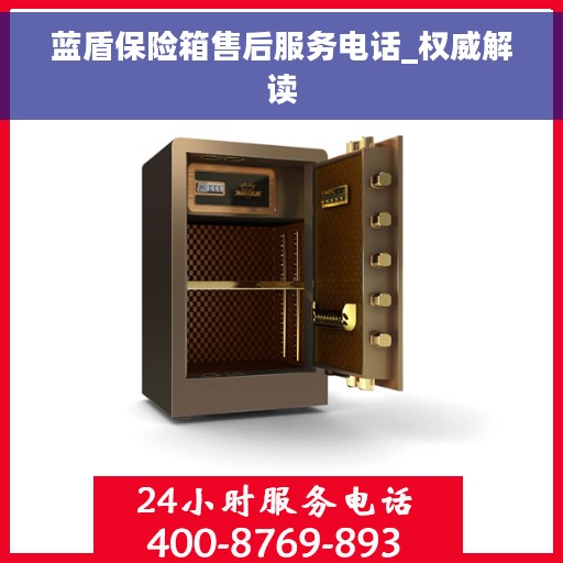 蓝盾保险箱售后服务电话_权威解读