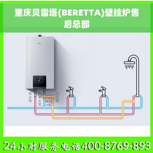 重庆贝雷塔(BERETTA)壁挂炉售后总部