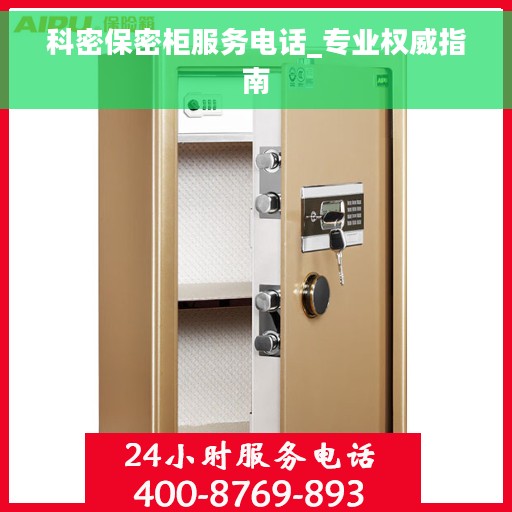 科密保密柜服务电话_专业权威指南