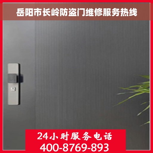 岳阳市长岭防盗门维修服务热线