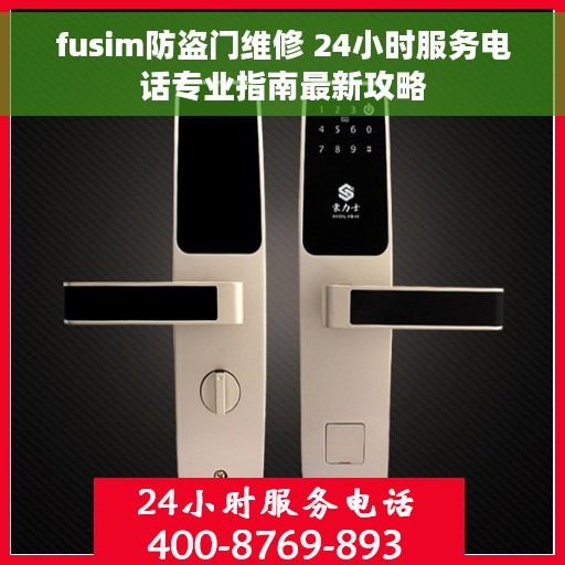fusim防盗门维修 24小时服务电话专业指南最新攻略