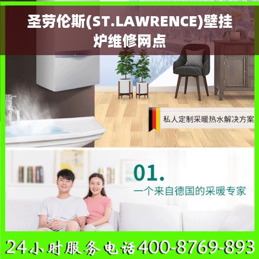 圣劳伦斯(ST.LAWRENCE)壁挂炉维修网点