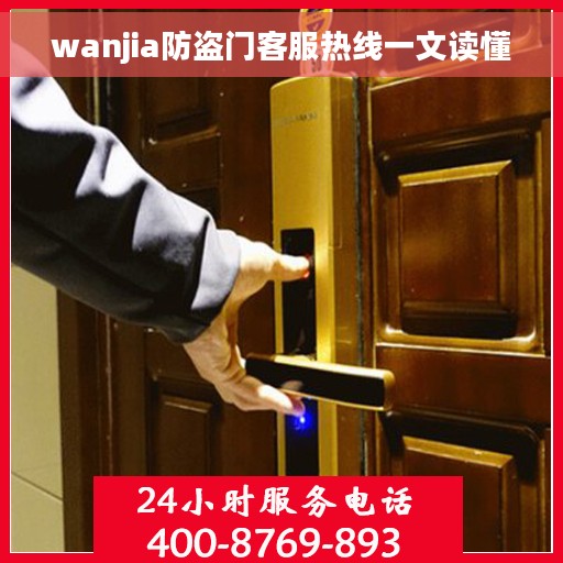 wanjia防盗门客服热线一文读懂