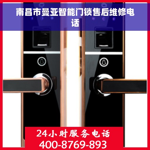 南昌市曼亚智能门锁售后维修电话