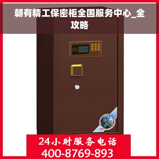 朝有精工保密柜全国服务中心_全攻略