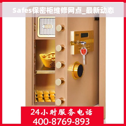 Safes保密柜维修网点_最新动态 Safes保密柜维修网点_最新动态