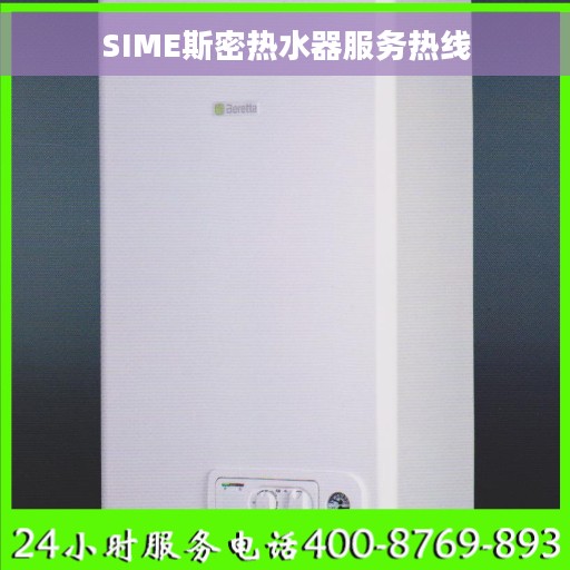 SIME斯密热水器服务热线