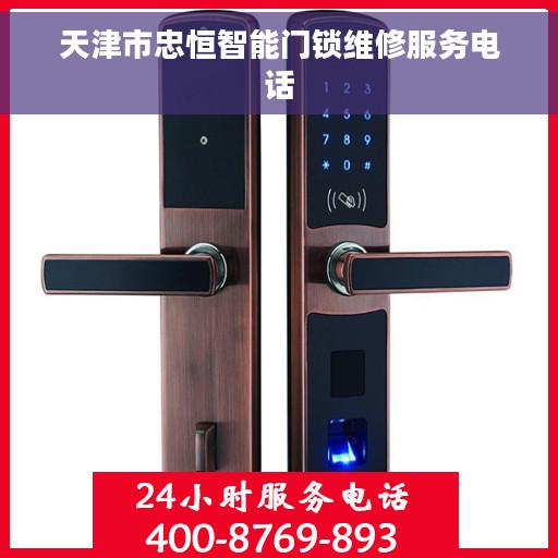 天津市忠恒智能门锁维修服务电话