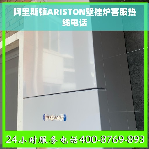 阿里斯顿ARISTON壁挂炉客服热线电话 阿里斯顿ARISTON壁挂炉客服热线电话
