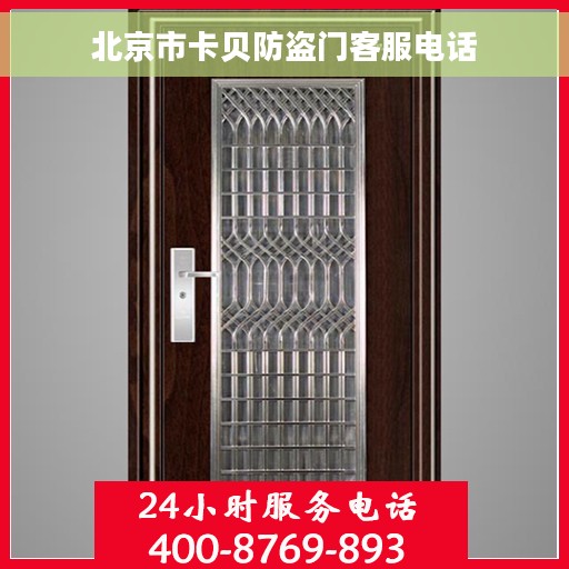 北京市卡贝防盗门客服电话