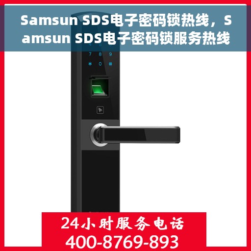 Samsun SDS电子密码锁热线，Samsun SDS电子密码锁服务热线，专业解锁，安全保障